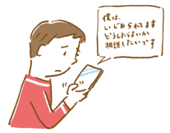 メールで相談している生徒のイラスト