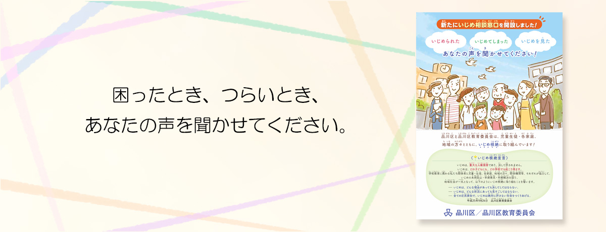 新たにいじめ相談窓口を開設しました！ こまったとき、つらいとき、あなたの声を聞かせてください