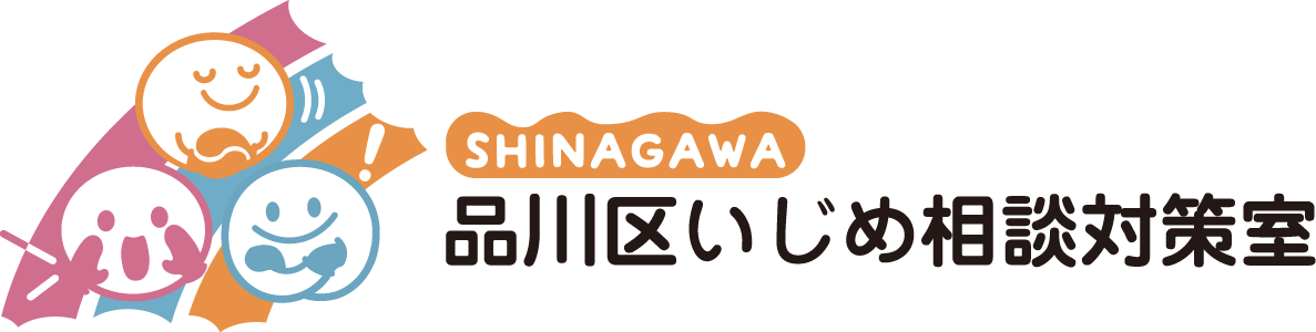 品川区いじめ相談対策室ロゴ