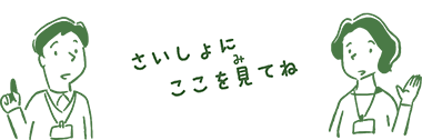 さいしょににここを見てね